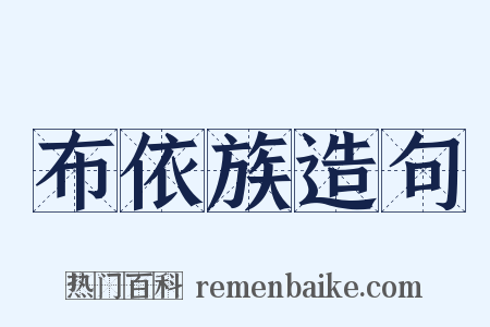 布依族造句是什么意思的图片